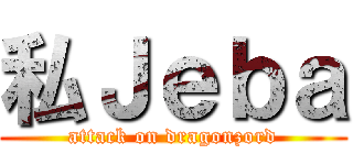 私Ｊｅｂａ (attack on dragonzord)