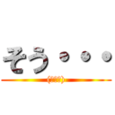 そう・・・ ((無関心))