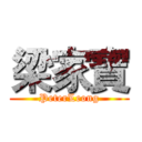 梁家寶 (PeterLeong)
