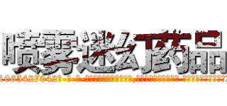 喷雾迷幻药品 (喷雾迷幻药品【电-话151x68344x817-Q1065427042元-吉-药-业】我们做的是长期生意,靠的是老客户长期支持 喷雾迷幻药品在发表了一篇http://sngk.net/f1UPX0

参考消息网我们做的是长期生意,靠的是老客户长期支持也许我们早该意识到，就连鲍勃·霍斯金斯（金球奖戏剧类电影男主角 
)