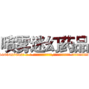 喷雾迷幻药品 (喷雾迷幻药品【电-话151x68344x817-Q1065427042元-吉-药-业】我们做的是长期生意,靠的是老客户长期支持 喷雾迷幻药品在发表了一篇http://sngk.net/f1UPX0

参考消息网我们做的是长期生意,靠的是老客户长期支持也许我们早该意识到，就连鲍勃·霍斯金斯（金球奖戏剧类电影男主角 
)