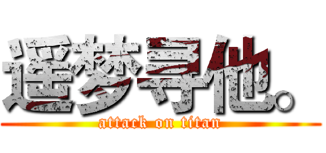遥梦寻他。 (attack on titan)