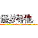 遥梦寻他。 (attack on titan)
