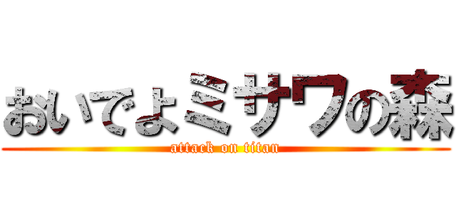 おいでよミサワの森 (attack on titan)