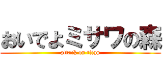 おいでよミサワの森 (attack on titan)