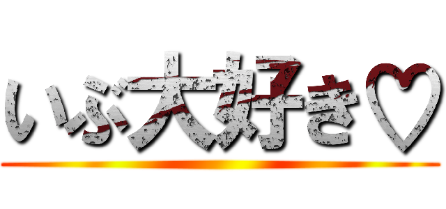 いぶ大好き♡ ()