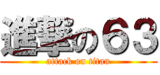 進撃の６３ (attack on titan)