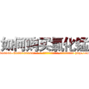 如何购买氯化锰 (如何购买氯化锰【电-186x2687x6963-Q278180069元-吉-药-业】我们做的是长期生意,靠的是老客户长期支持 http://sngk.net/VzTyWe
)