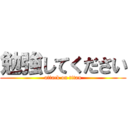 勉強してください (attack on titan)