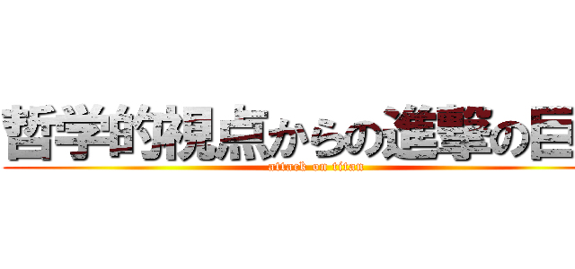 哲学的視点からの進撃の巨人 (attack on titan)