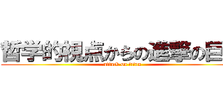 哲学的視点からの進撃の巨人 (attack on titan)