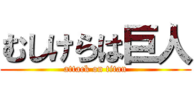 むしけらは巨人 (attack on titan)