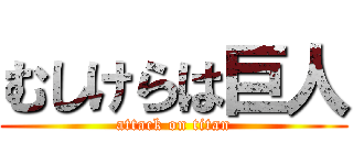 むしけらは巨人 (attack on titan)