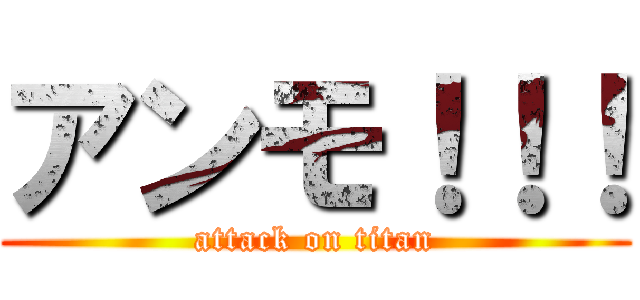 アンモ！！！ (attack on titan)