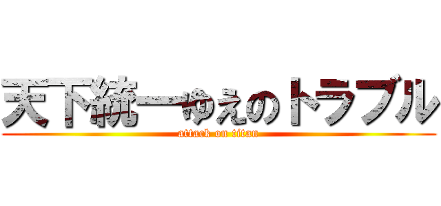 天下統一ゆえのトラブル (attack on titan)