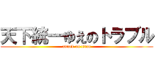 天下統一ゆえのトラブル (attack on titan)