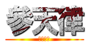 參天律 (ＸＡＯＣ)