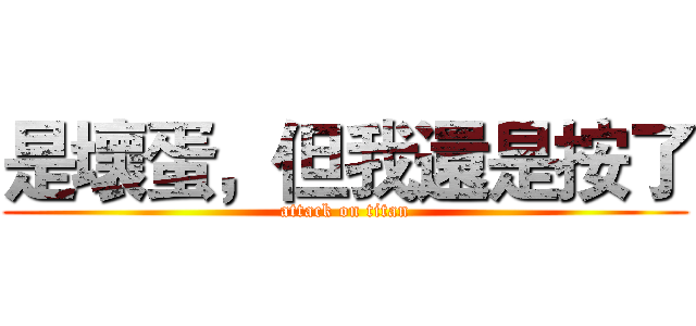 是壞蛋，但我還是按了 (attack on titan)