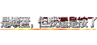 是壞蛋，但我還是按了 (attack on titan)