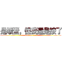 是壞蛋，但我還是按了 (attack on titan)