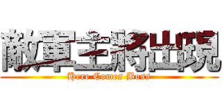 敵軍主將出現 (Here Comes Boss)