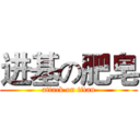 进基の肥皂 (attack on titan)
