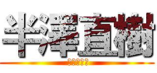 半澤直樹 ( 王牌銀行員)