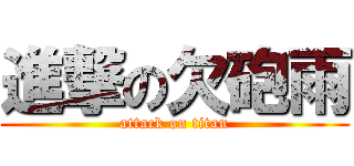 進撃の欠砲雨 (attack on titan)