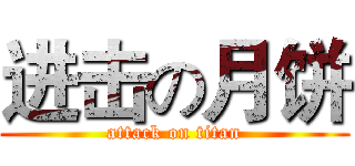 进击の月饼 (attack on titan)
