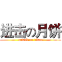 进击の月饼 (attack on titan)