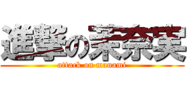 進撃の茉奈実 (attack on manami)