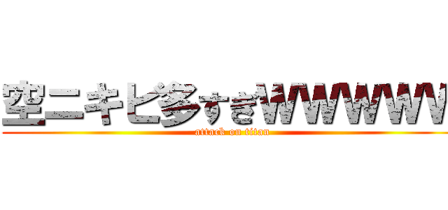 空ニキビ多すぎＷＷＷＷＷ (attack on titan)