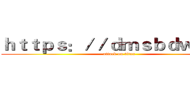 ｈｔｔｐｓ：／／ｄｍｓｂｄｗ．ｃｎ (attack on titan)