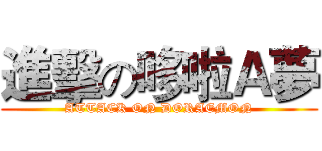 進擊の哆啦Ａ夢 (ATTACK ON DORAEMON)