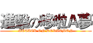 進擊の哆啦Ａ夢 (ATTACK ON DORAEMON)