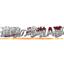 進擊の哆啦Ａ夢 (ATTACK ON DORAEMON)