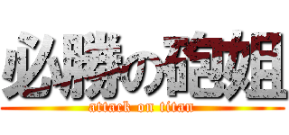 必勝の砲姐 (attack on titan)