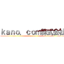 ｋａｎｏ．ｃｏｍ株式会社 (kano.com)