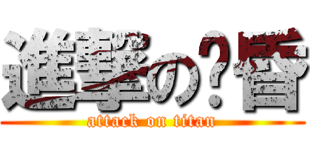 進撃の黃昏 (attack on titan)