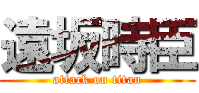 遠坂時臣 (attack on titan)