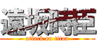 遠坂時臣 (attack on titan)
