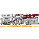 遠坂時臣 (attack on titan)