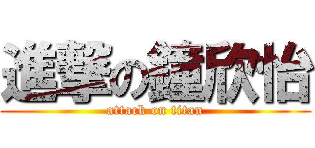 進撃の鐘欣怡 (attack on titan)