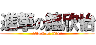 進撃の鐘欣怡 (attack on titan)