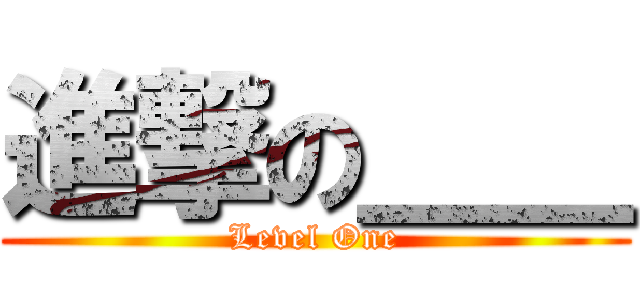 進撃の＿＿ (Level One)