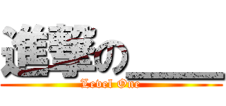 進撃の＿＿ (Level One)