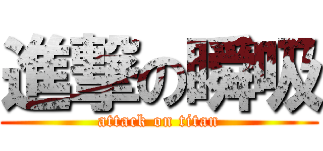 進撃の瞬吸 (attack on titan)