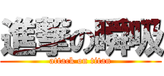 進撃の瞬吸 (attack on titan)
