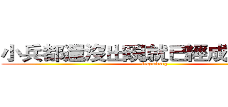 小兵都還沒出現就已經成為傳說了 (legendary)