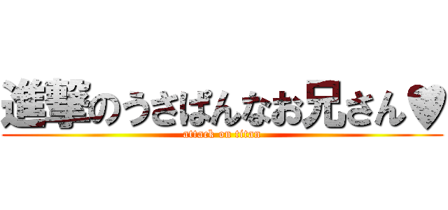 進撃のうさぱんなお兄さん♥ (attack on titan)